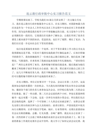 连云港行政审批中心实习报告范文