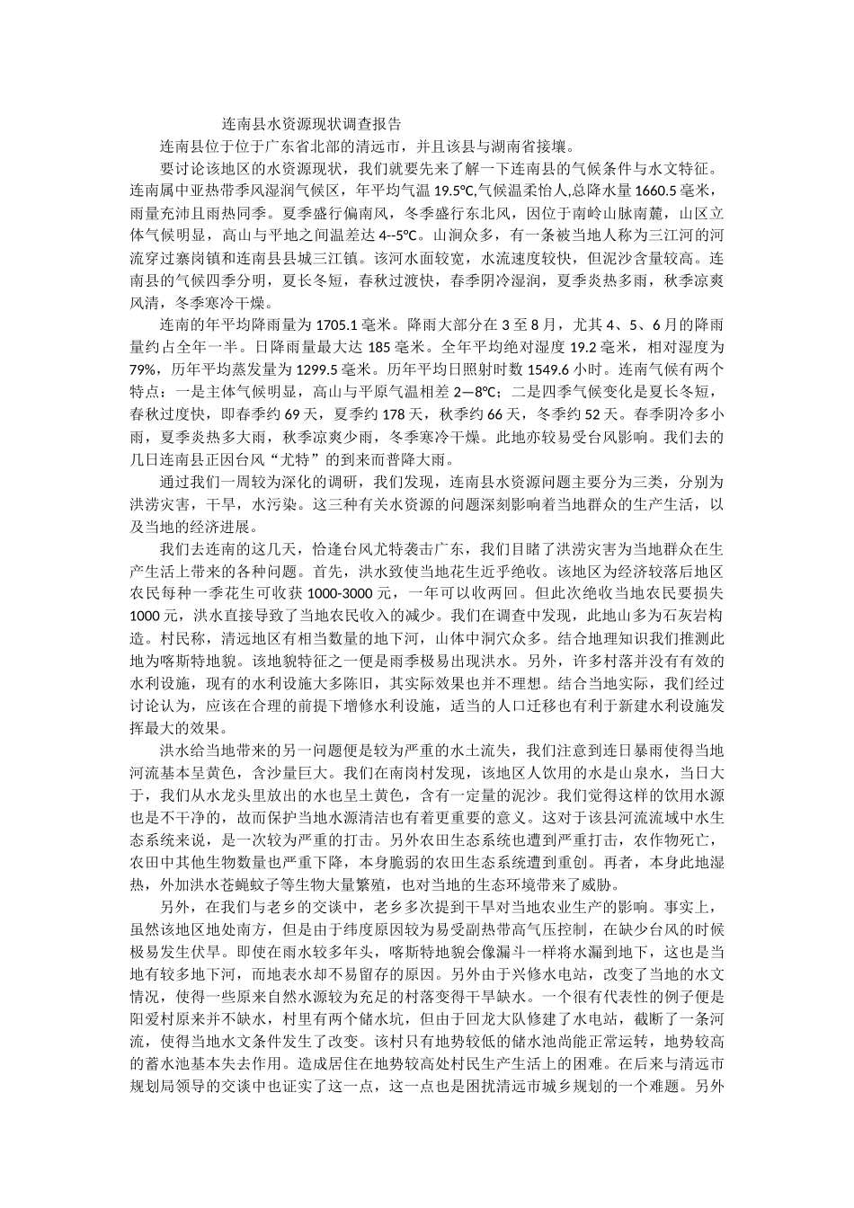 连南县水资源现状调查报告_第1页