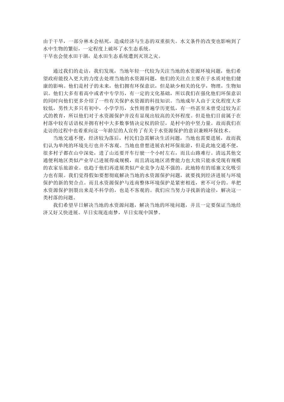 连南县水资源现状调查报告_第2页