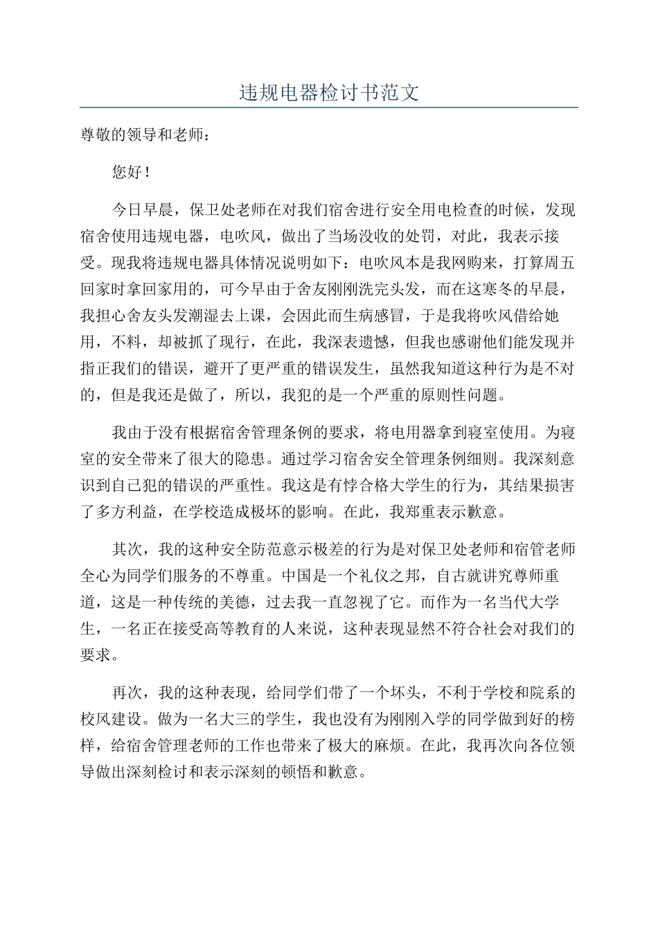 违规电器检讨书范文_第1页