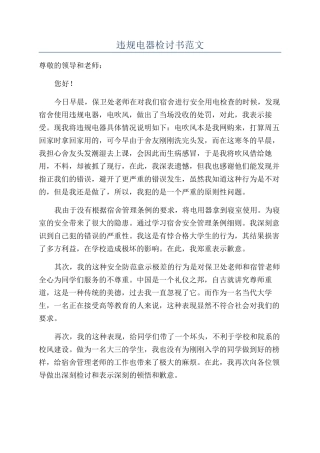 违规电器检讨书范文
