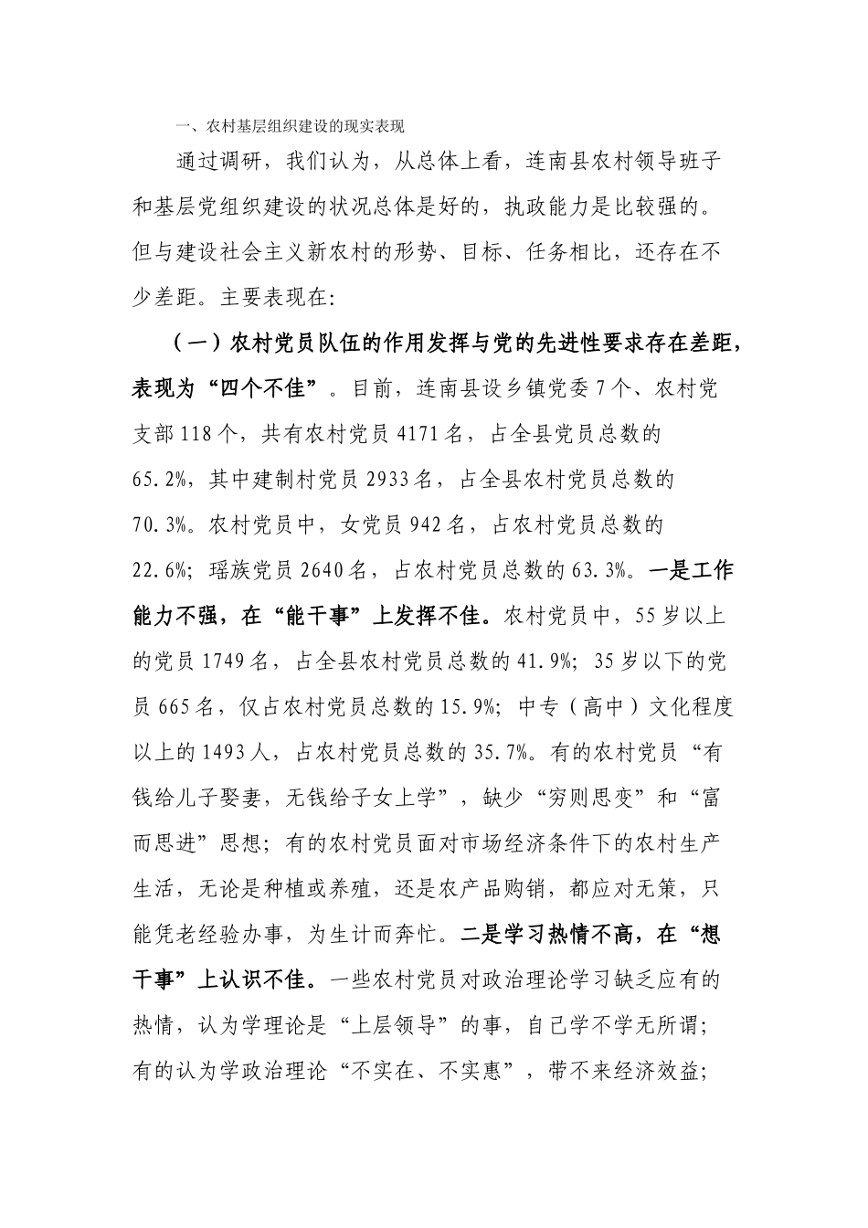 连南基层组织建设研究_第1页