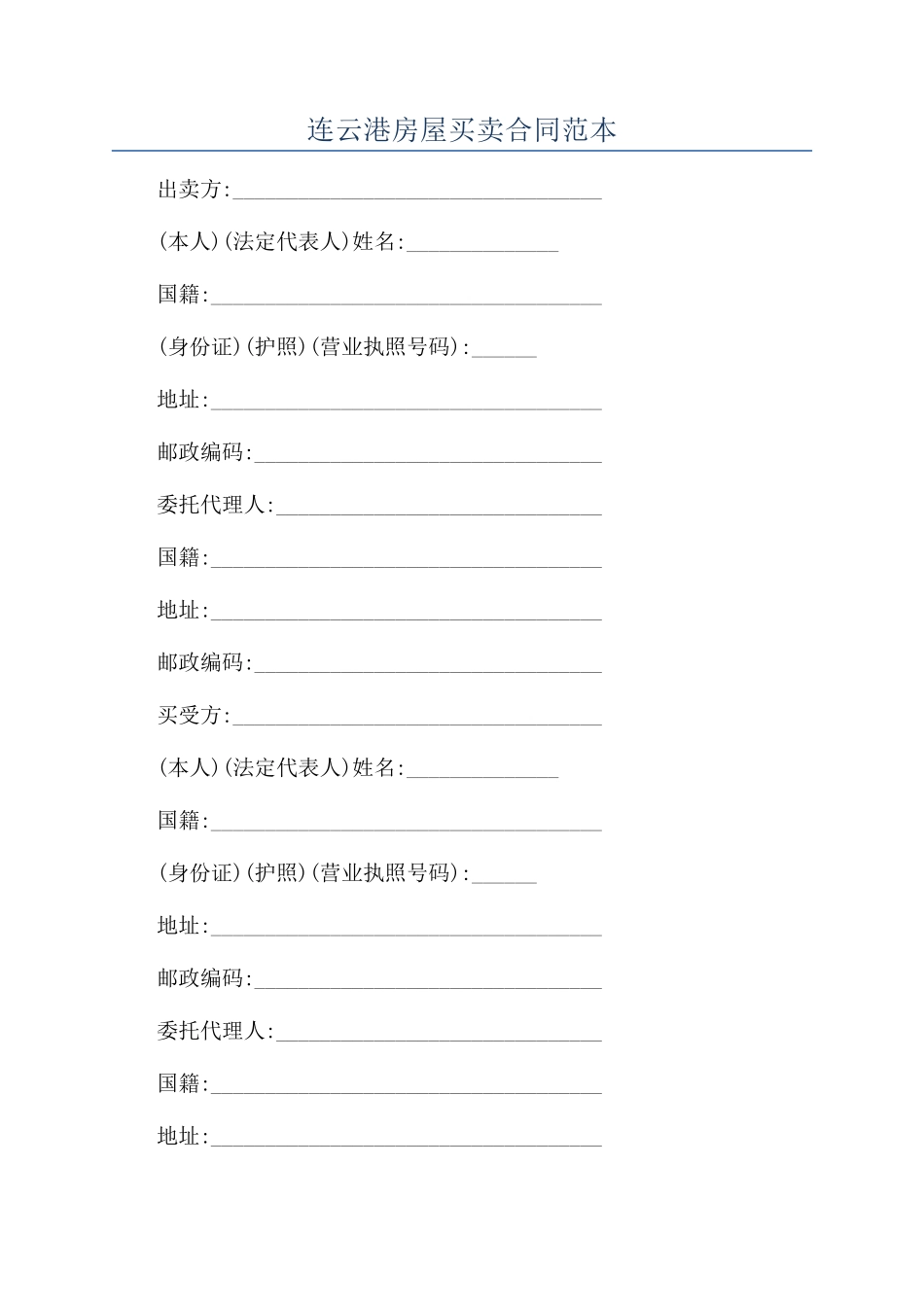 连云港房屋买卖合同范本_第1页