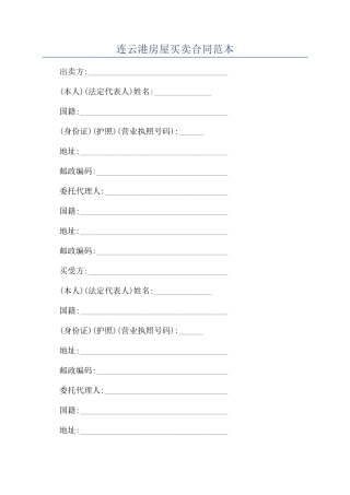 连云港房屋买卖合同范本