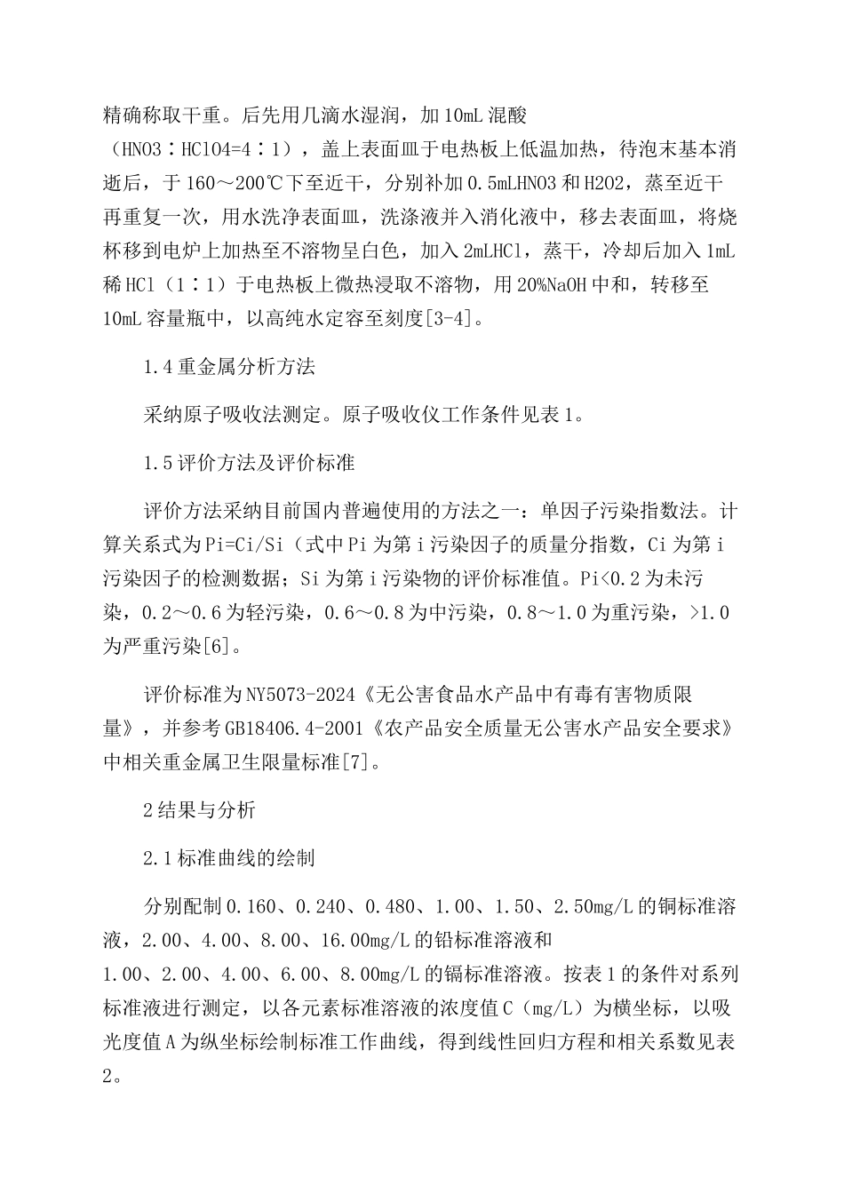 连云港海域缢蛏中CuPbCd的含量分析及评价_第2页