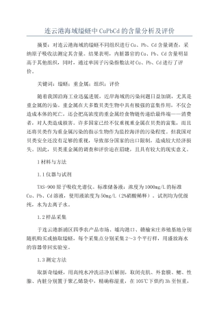 连云港海域缢蛏中CuPbCd的含量分析及评价