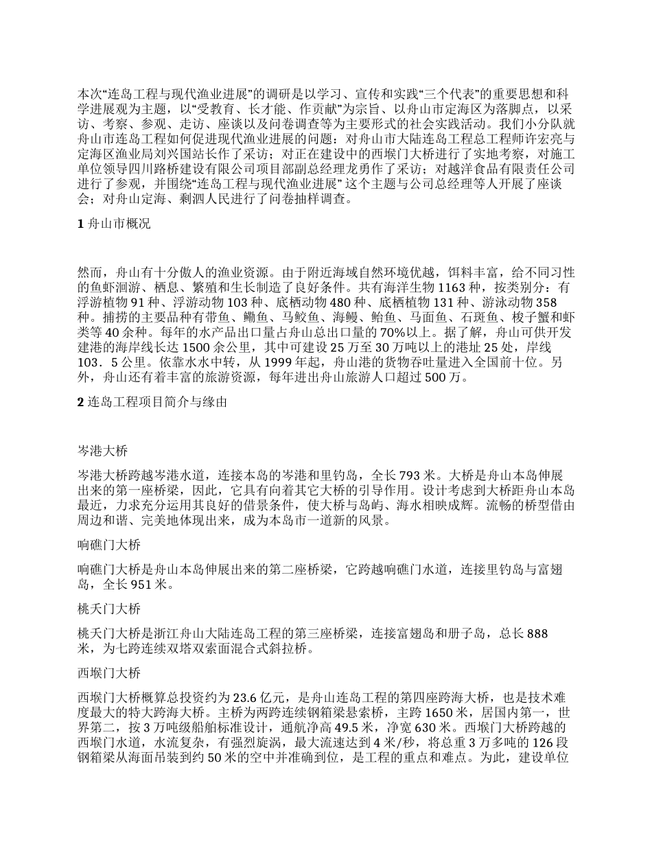 连岛工程与现代渔业发展调研总结_第1页
