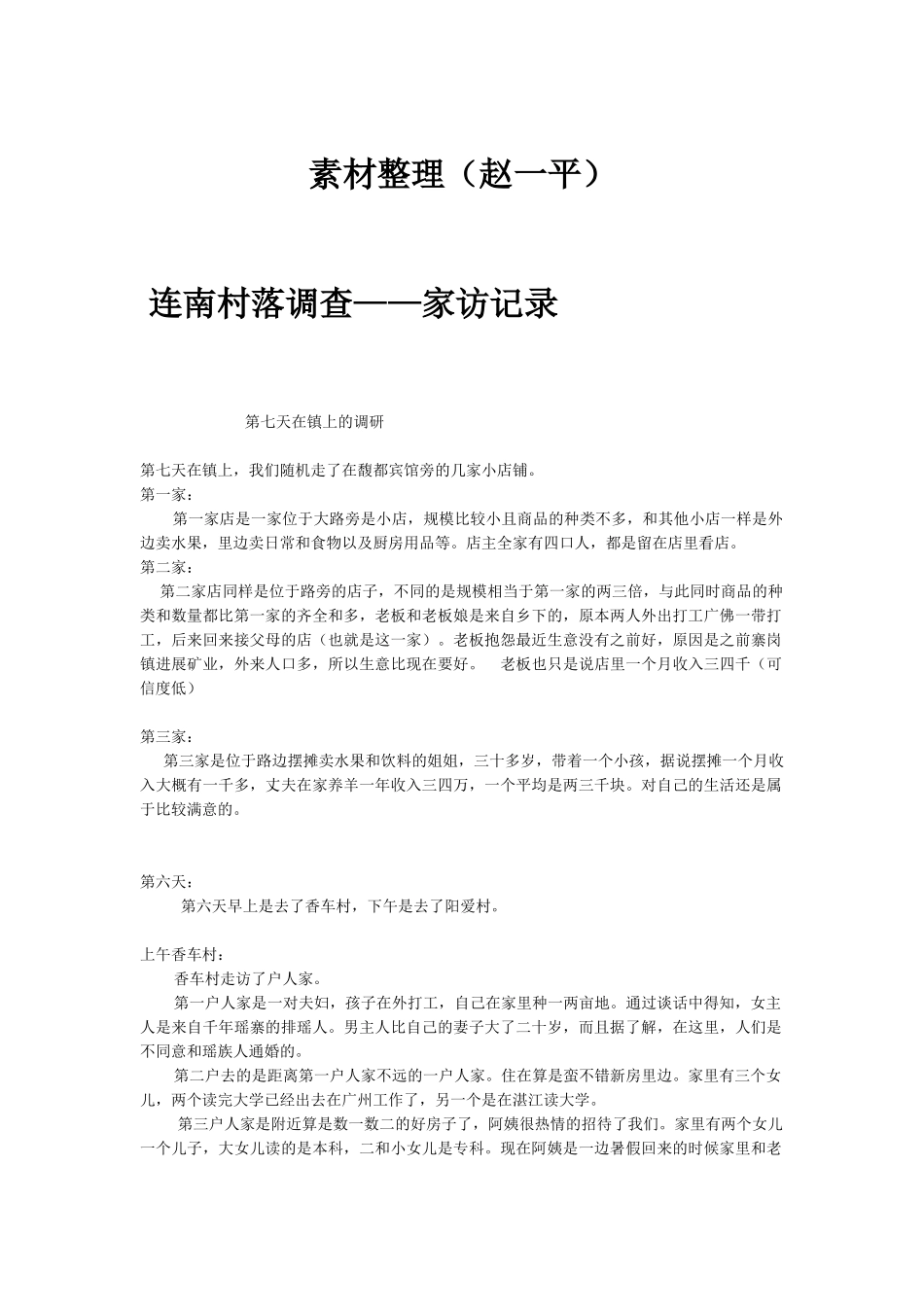 连南村落调查-家访记录-2-一平_第1页