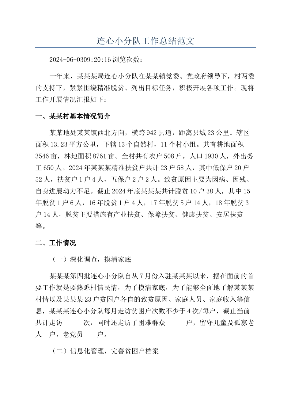 连心小分队工作总结范文_第1页