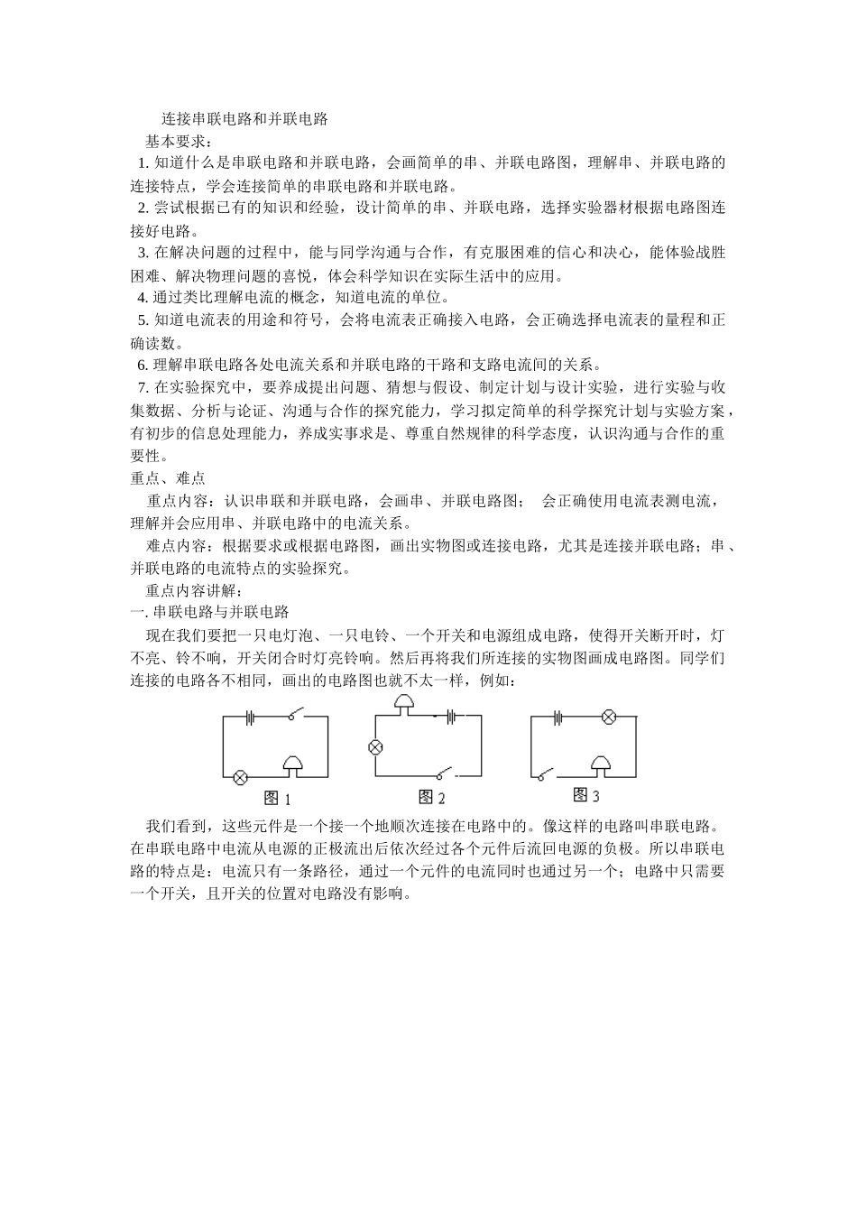 连接串关联电路及科学探究_第1页