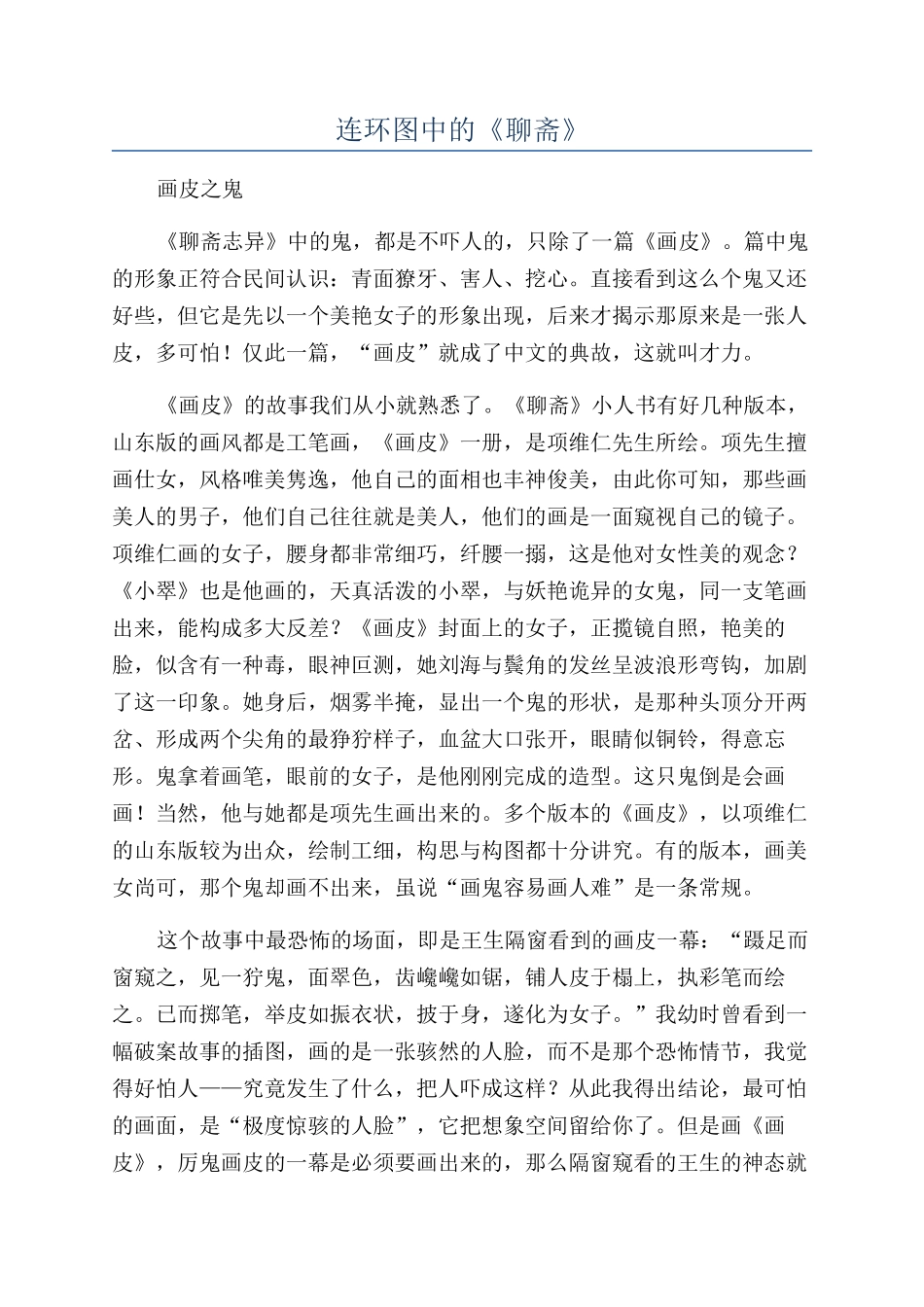 连环图中的《聊斋》_第1页