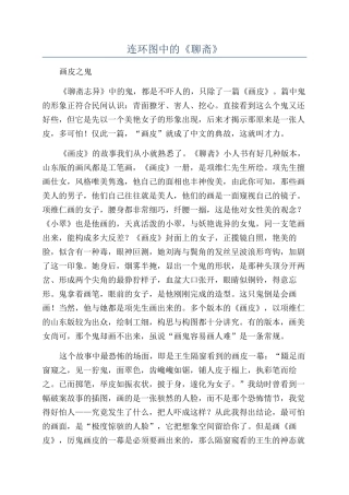 连环图中的《聊斋》