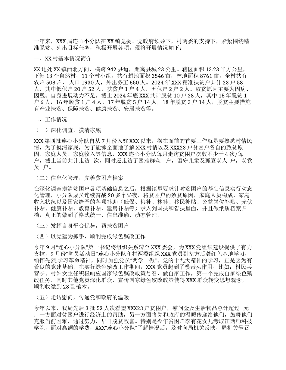 连心小分队工作总结_第1页