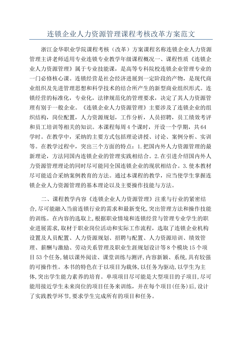 连锁企业人力资源管理课程考核改革方案范文_第1页