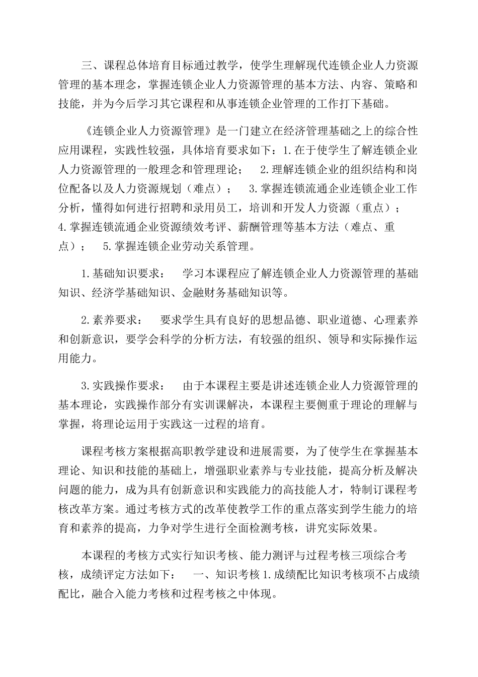 连锁企业人力资源管理课程考核改革方案范文_第2页