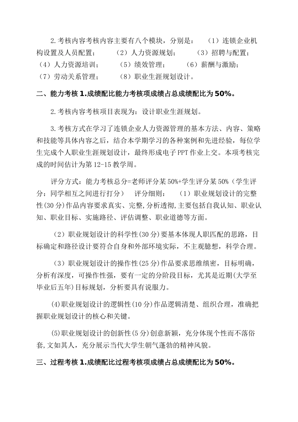 连锁企业人力资源管理课程考核改革方案范文_第3页