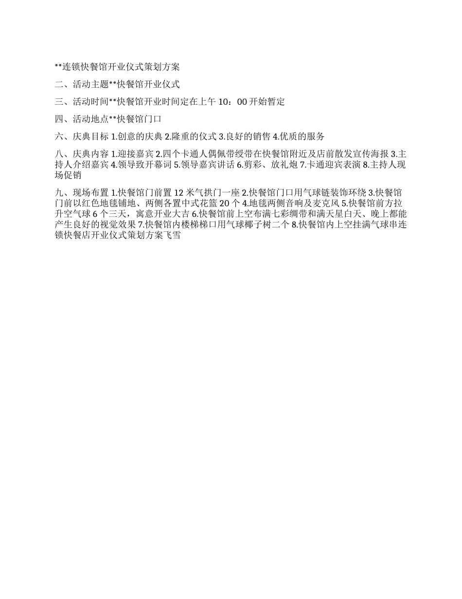 连锁快餐店开业仪式策划方案_第1页