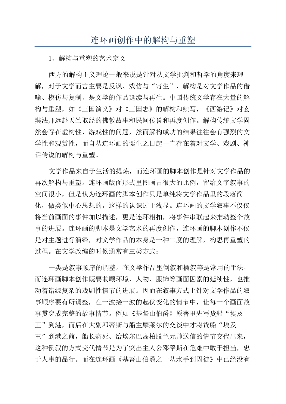 连环画创作中的解构与重塑_第1页