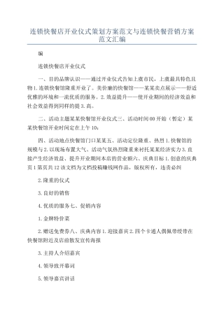连锁快餐店开业仪式策划方案范文与连锁快餐营销方案范文汇编