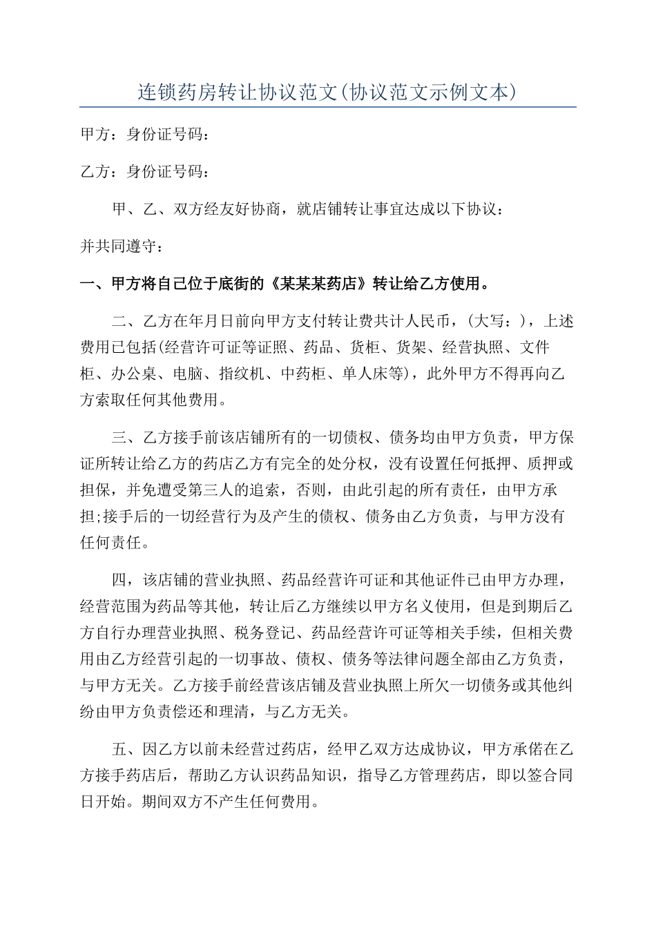 连锁药房转让协议范文_第1页