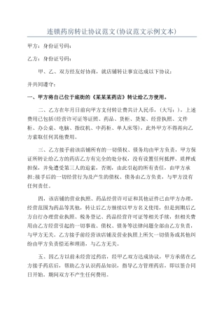 连锁药房转让协议范文