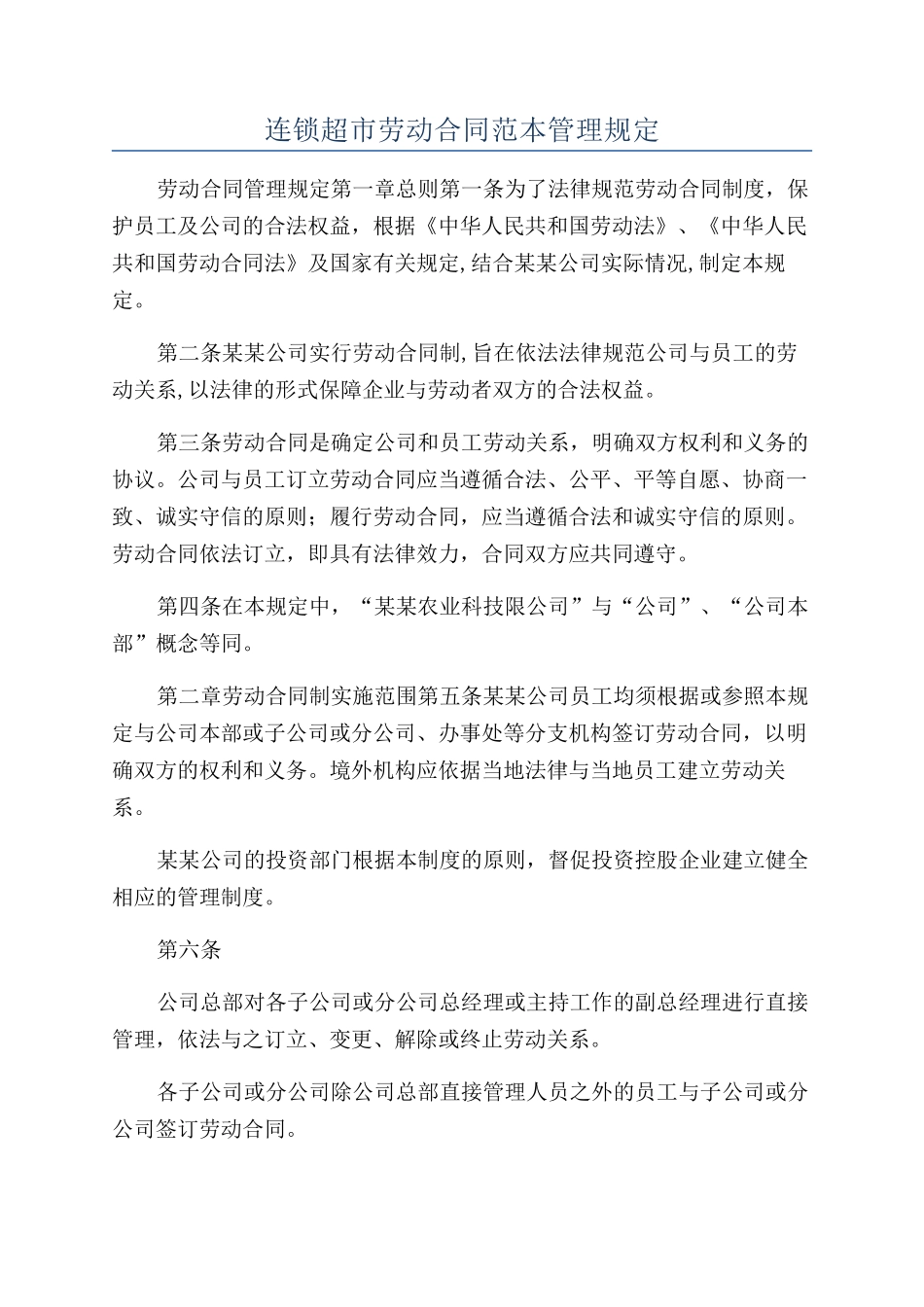 连锁超市劳动合同范本管理规定_第1页