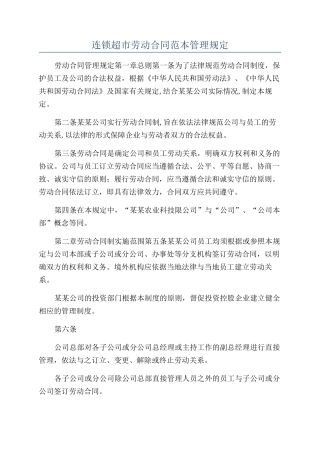 连锁超市劳动合同范本管理规定