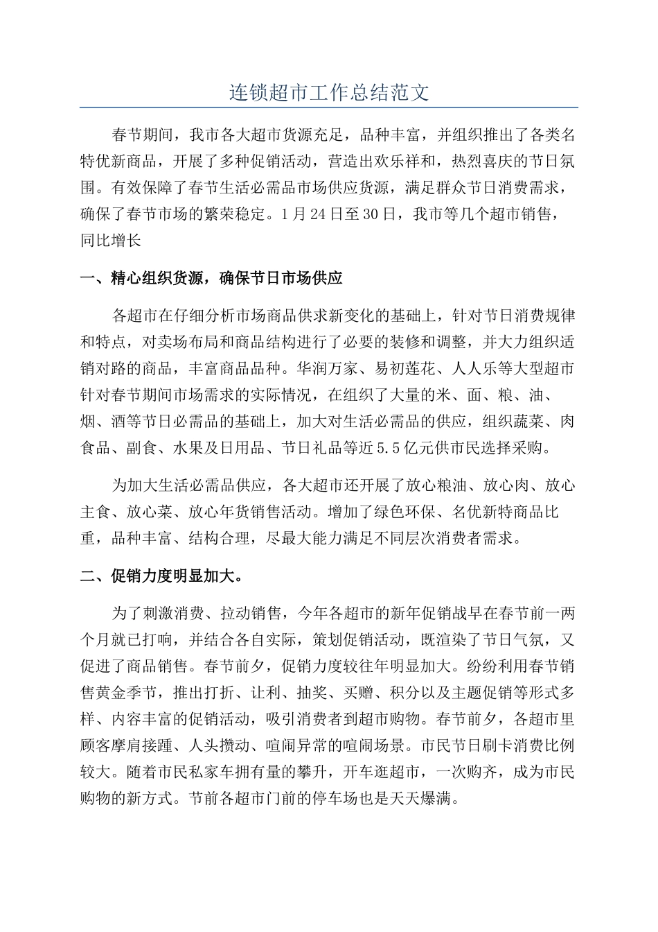 连锁超市工作总结范文_第1页