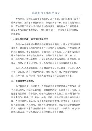 连锁超市工作总结范文