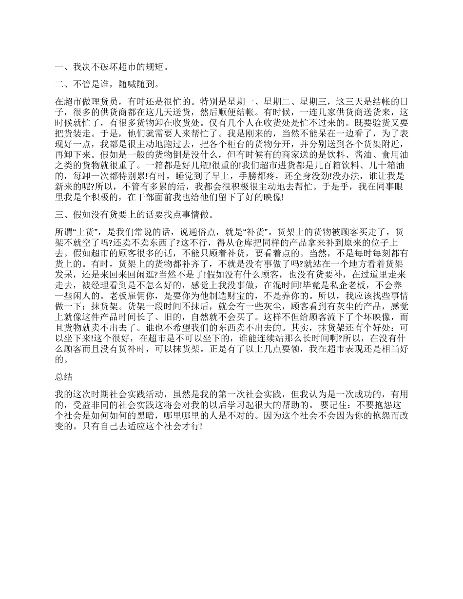连锁超市实习工作报告_第1页