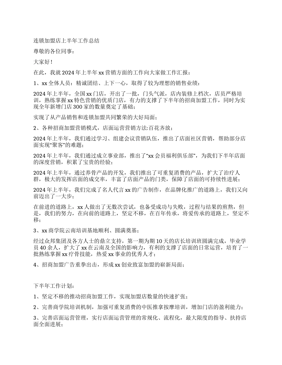 连锁加盟店上半年工作总结_第1页