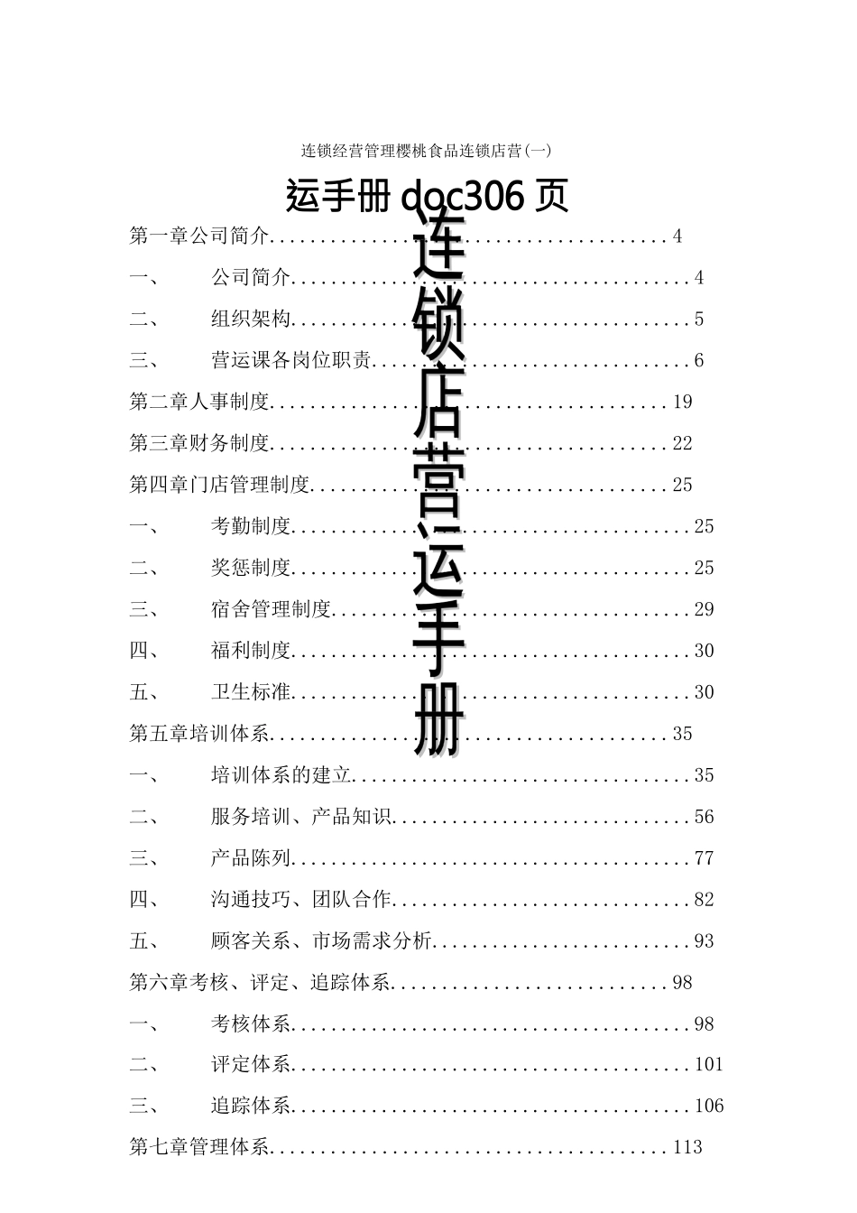连锁经营管理樱桃食品连锁店营运手册doc306页_第1页