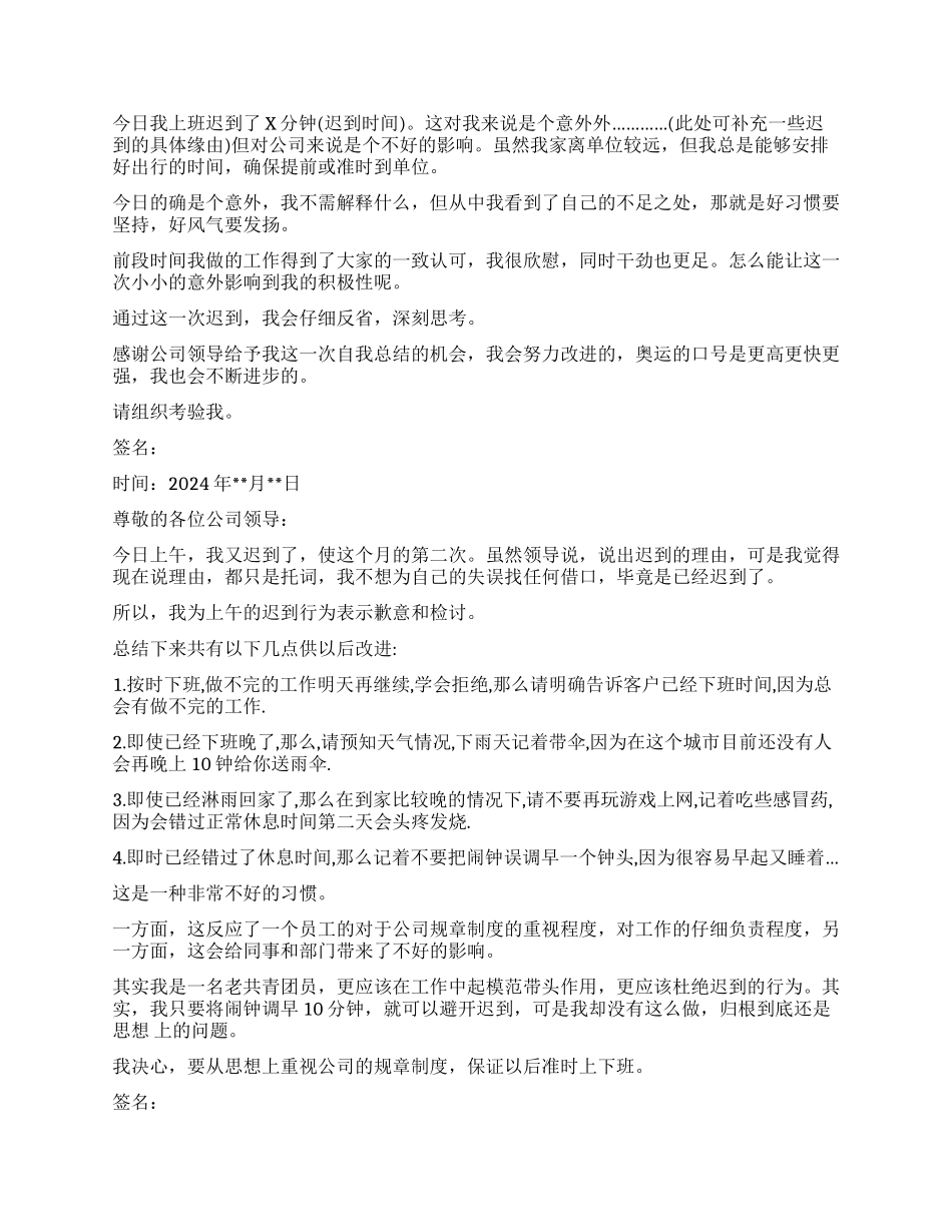 迟到万能检讨书的模板4篇_第2页