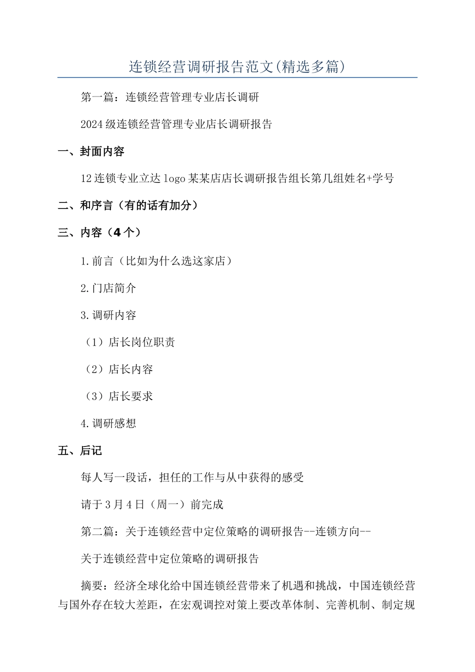 连锁经营调研报告范文_第1页