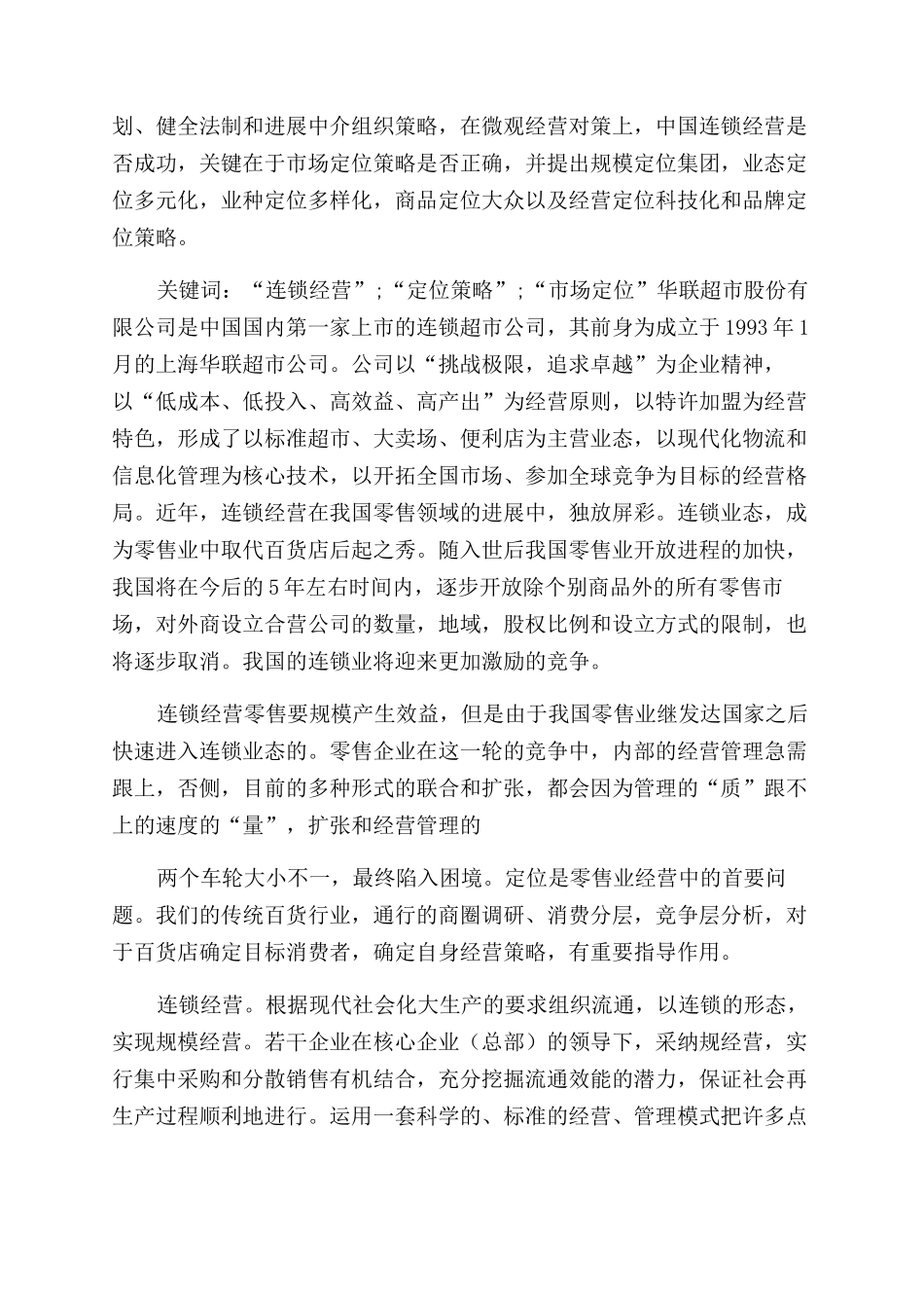 连锁经营调研报告范文_第2页
