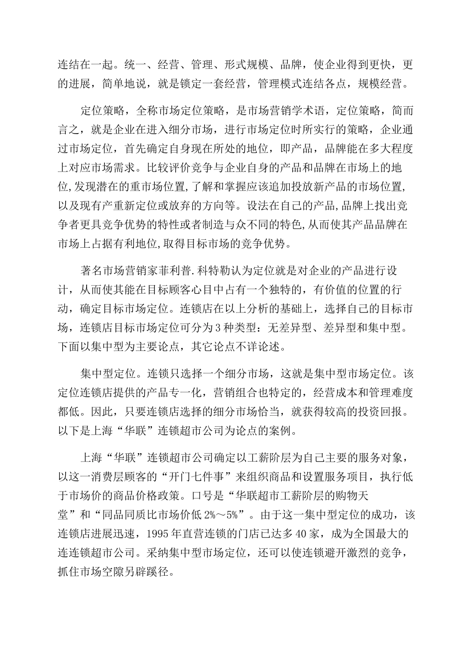 连锁经营调研报告范文_第3页