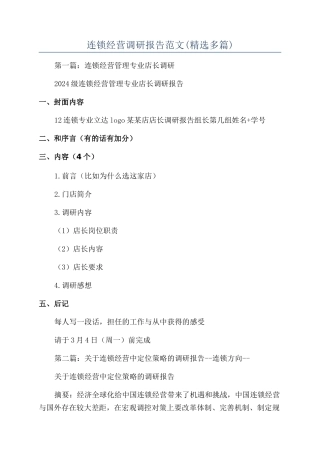 连锁经营调研报告范文