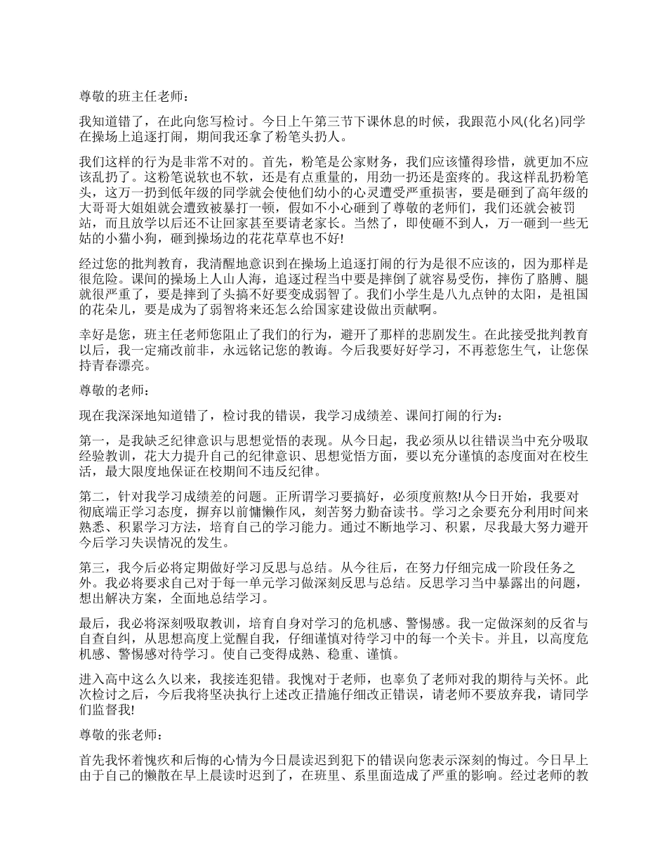 迟到和课间追赶检讨书3篇_第1页