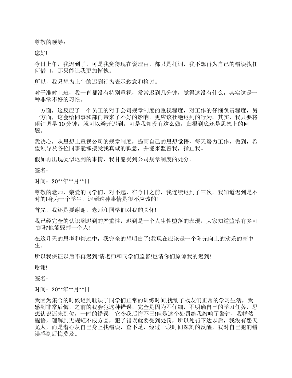 迟到检讨200字到300字左右_第1页