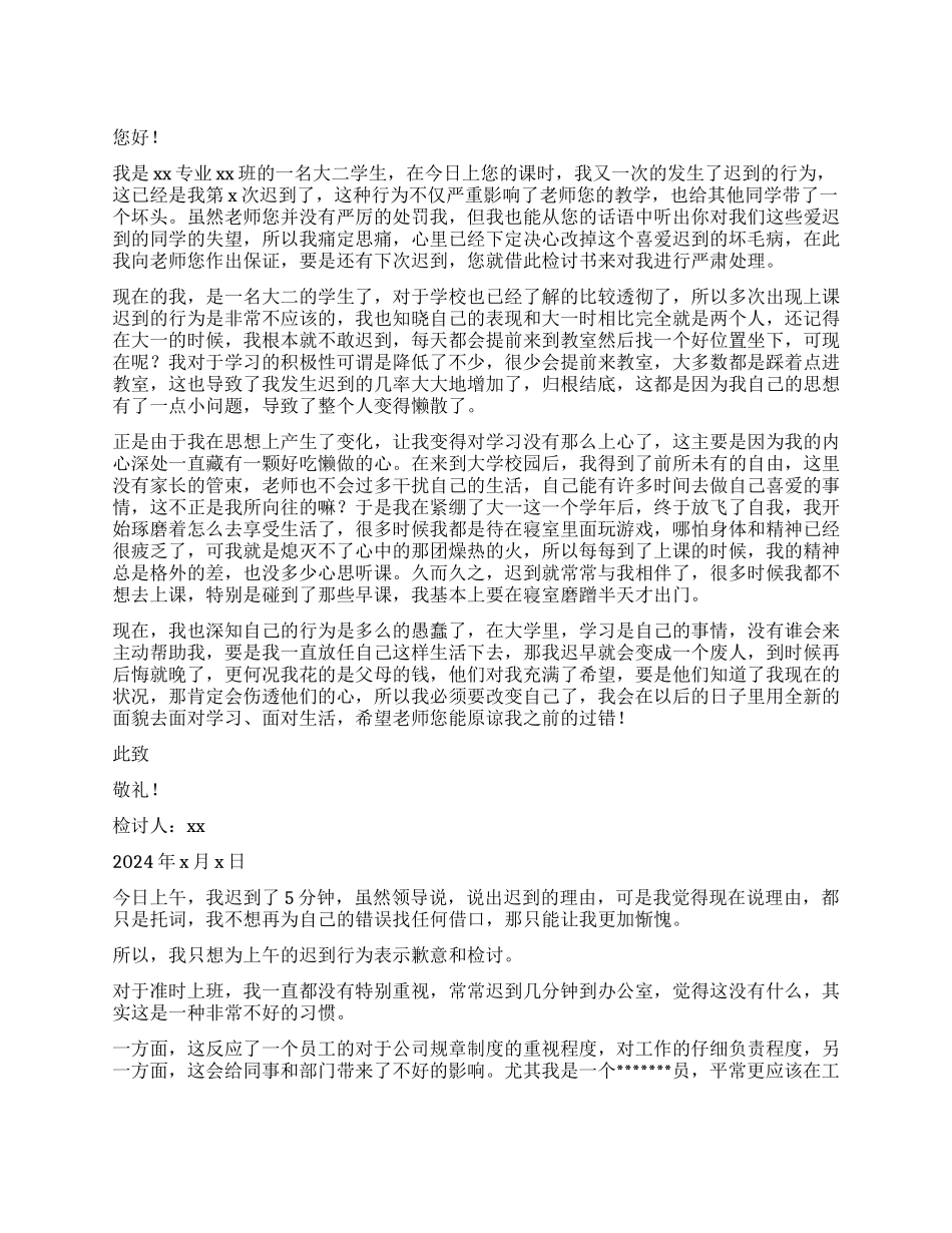 迟到检讨书四篇_第1页