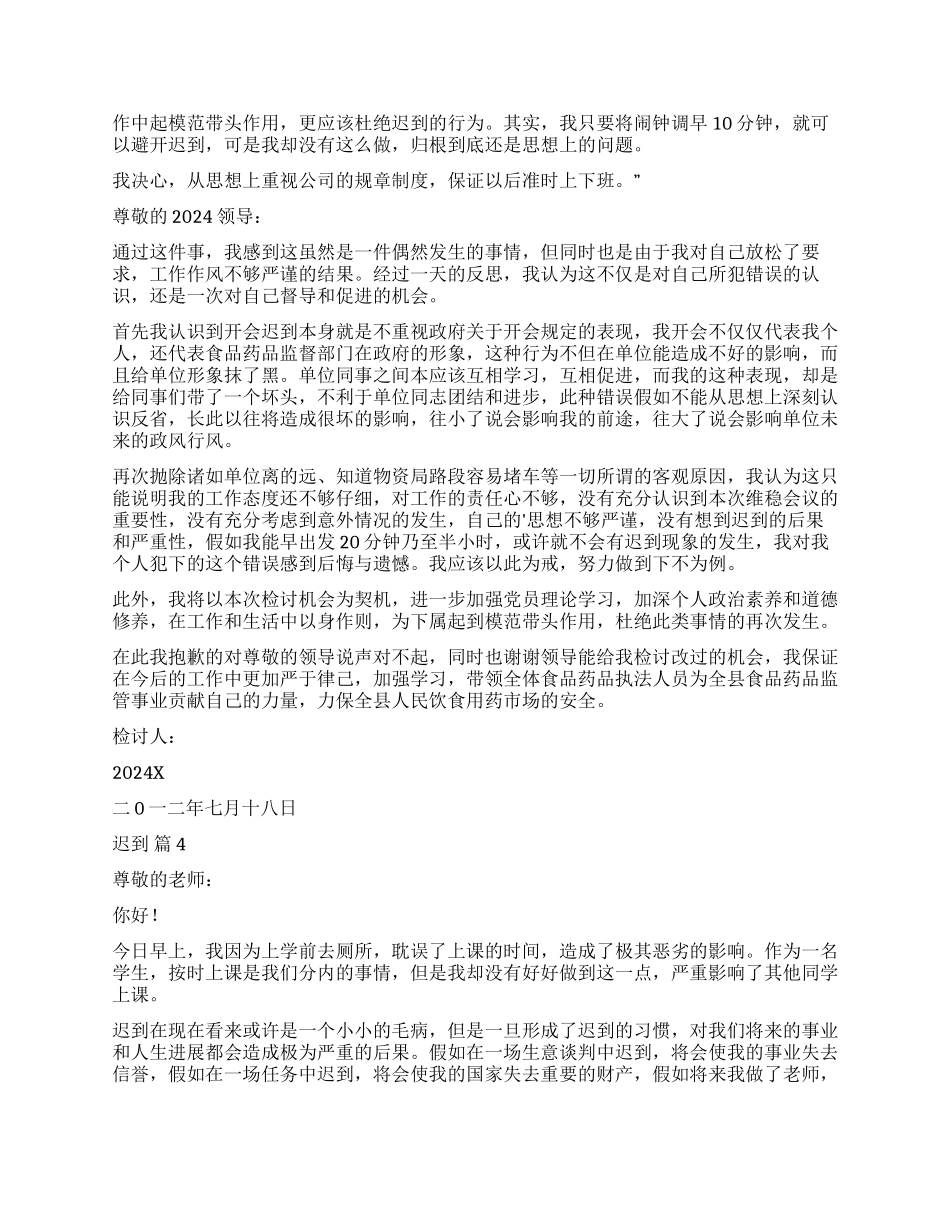 迟到检讨书四篇_第2页