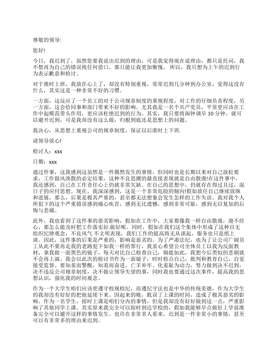 迟到检讨书模板集合10篇_第1页