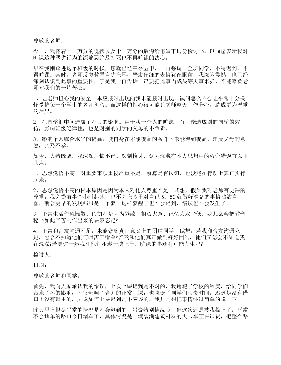 迟到检讨书模板合集六篇_第1页