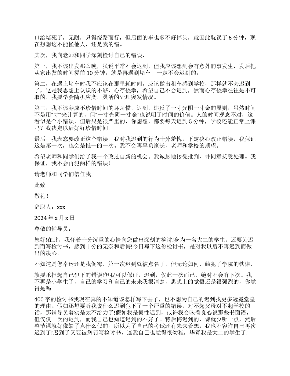 迟到检讨书模板合集六篇_第2页