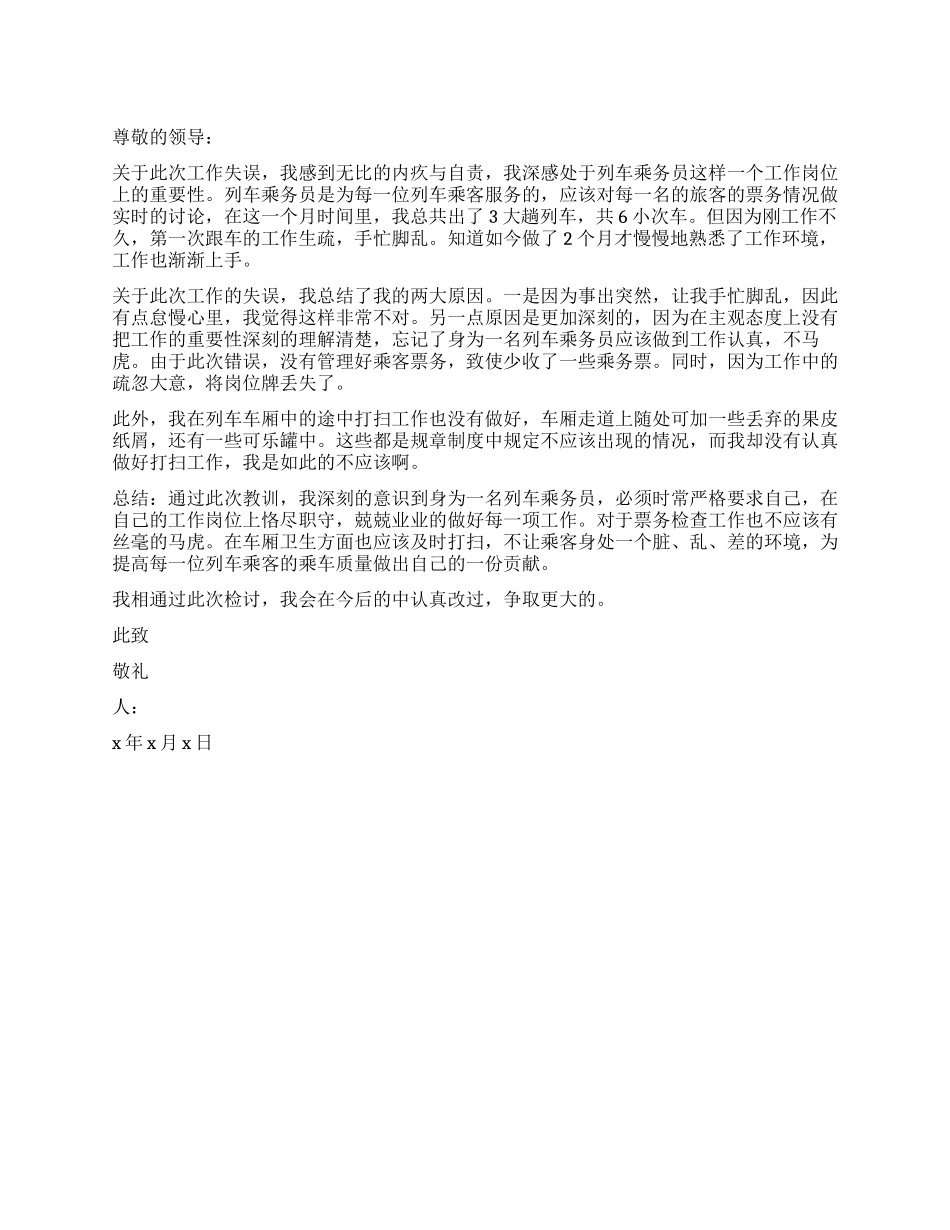 迟到检讨书精简版_第1页