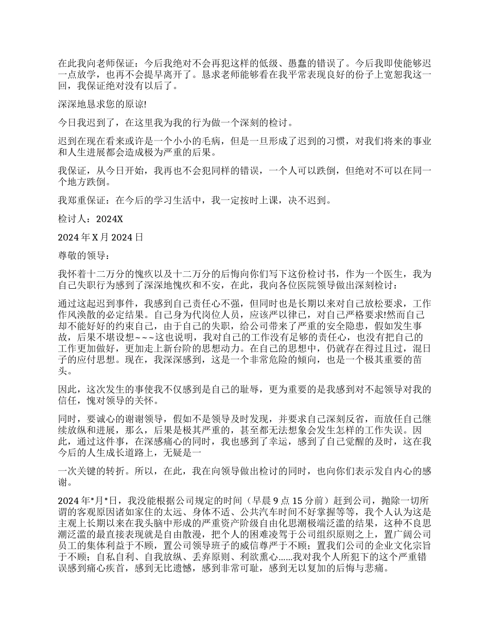 迟到检讨书集合十篇_第3页