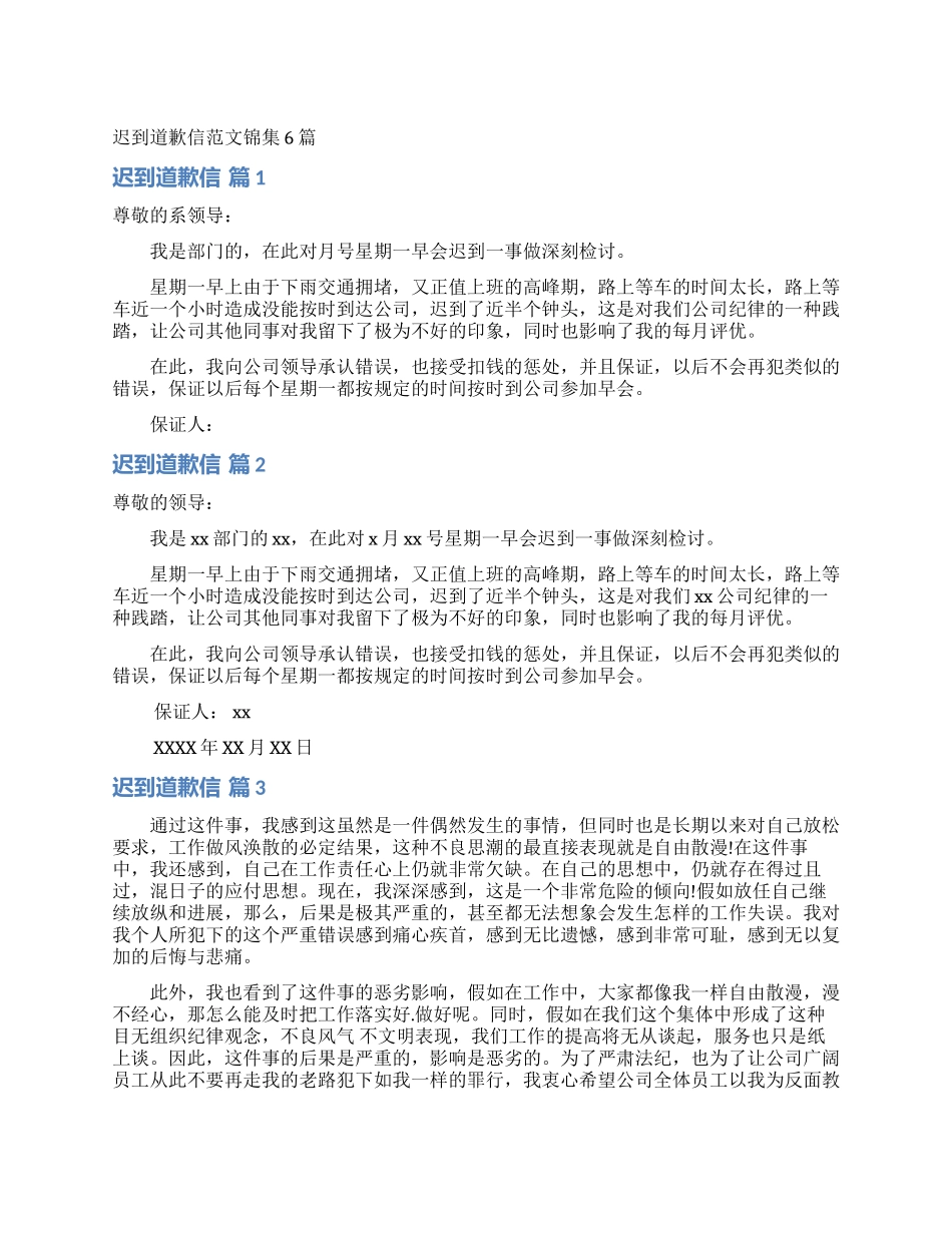 迟到道歉信范文锦集6篇_第1页