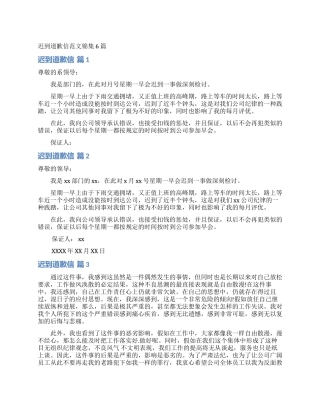 迟到道歉信范文锦集6篇