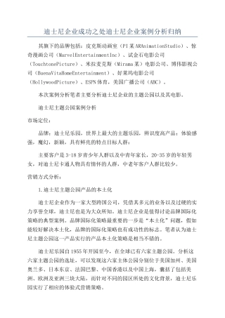 迪士尼企业成功之处迪士尼企业案例分析归纳