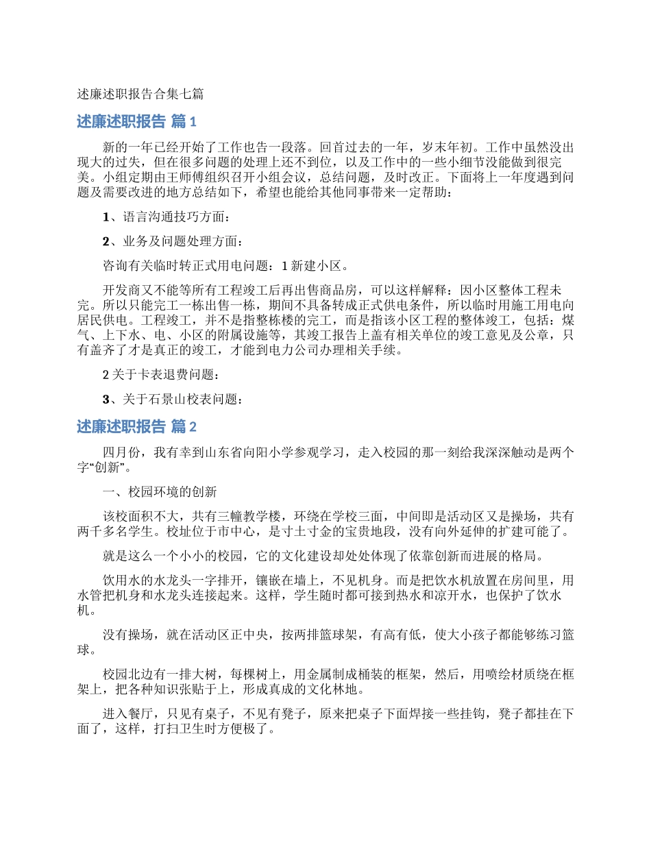 述廉述职报告合集七篇_第1页